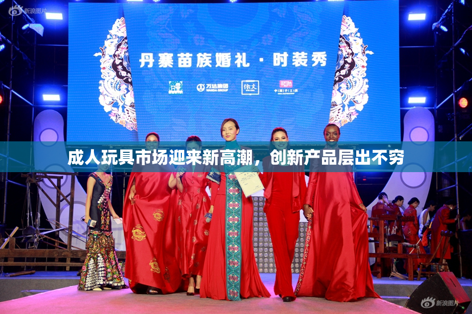 成人玩具市场迎来新高潮，创新产品层出不穷