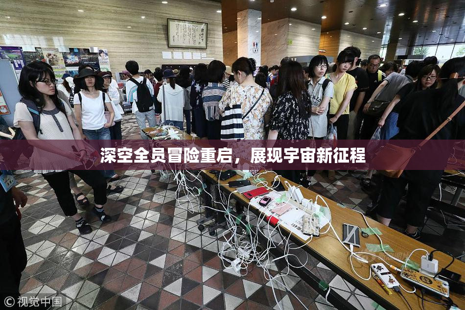 深空全员冒险重启，展现宇宙新征程