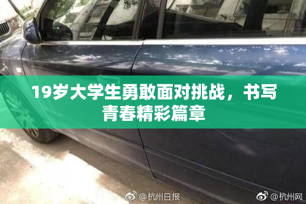 19岁大学生勇敢面对挑战，书写青春精彩篇章