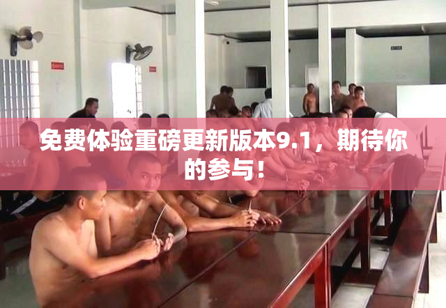免费体验重磅更新版本9.1，期待你的参与！