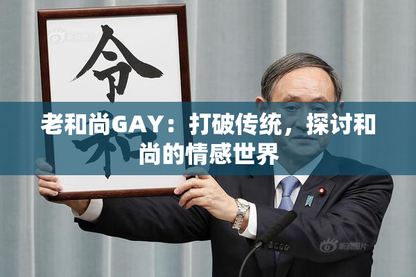 老和尚GAY：打破传统，探讨和尚的情感世界