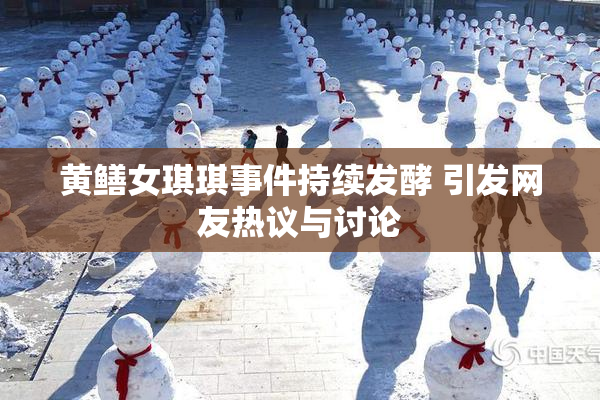 黄鳝女琪琪事件持续发酵 引发网友热议与讨论
