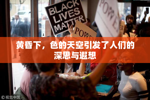 黄昏下，色的天空引发了人们的深思与遐想