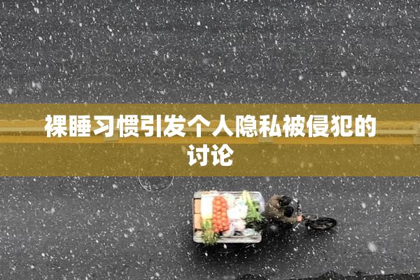 裸睡习惯引发个人隐私被侵犯的讨论
