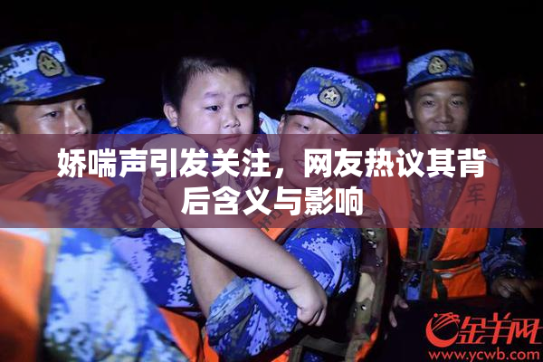 娇喘声引发关注，网友热议其背后含义与影响