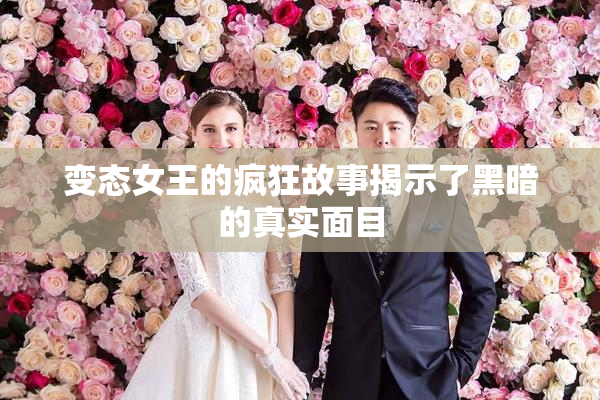 变态女王的疯狂故事揭示了黑暗的真实面目