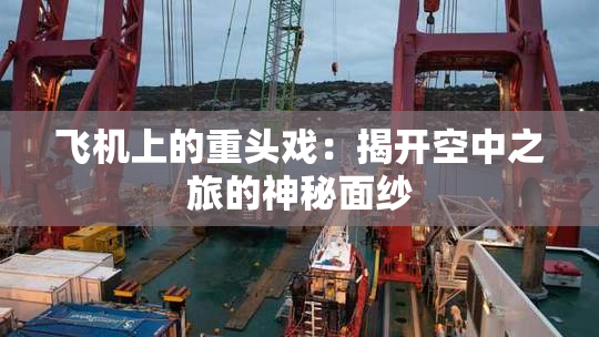 飞机上的重头戏：揭开空中之旅的神秘面纱