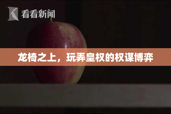 龙椅之上，玩弄皇权的权谋博弈