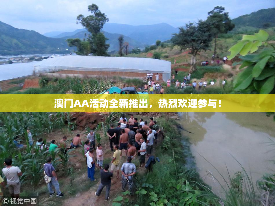 澳门AA活动全新推出，热烈欢迎参与！