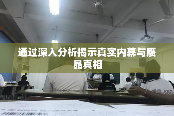 通过深入分析揭示真实内幕与赝品真相
