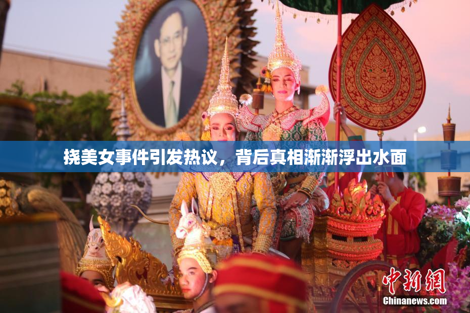 挠美女事件引发热议，背后真相渐渐浮出水面