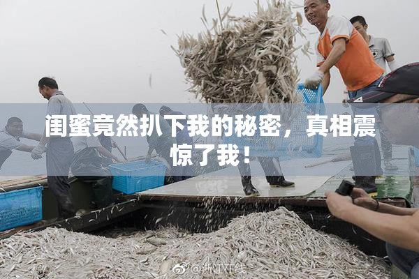 闺蜜竟然扒下我的秘密，真相震惊了我！