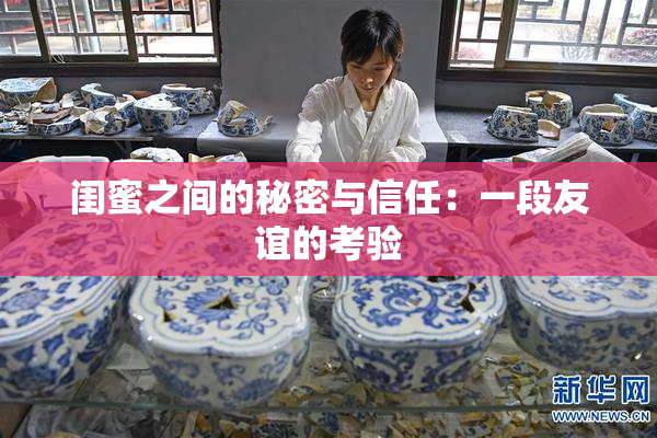 闺蜜之间的秘密与信任：一段友谊的考验