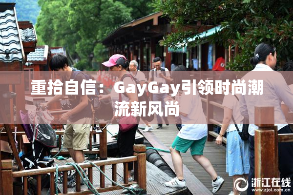 重拾自信：GayGay引领时尚潮流新风尚