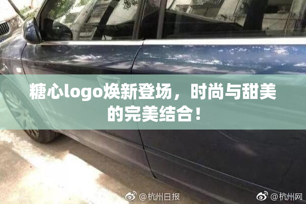 糖心logo焕新登场，时尚与甜美的完美结合！