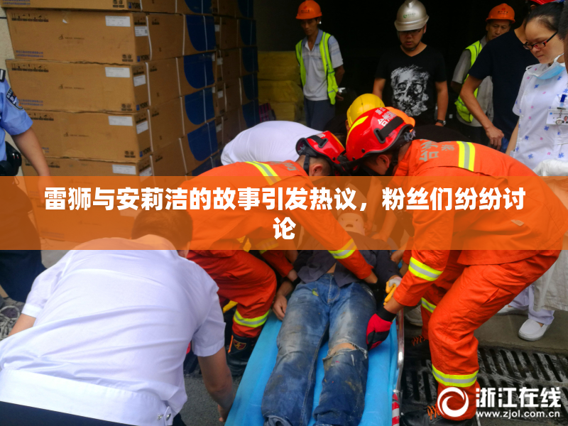 雷狮与安莉洁的故事引发热议，粉丝们纷纷讨论