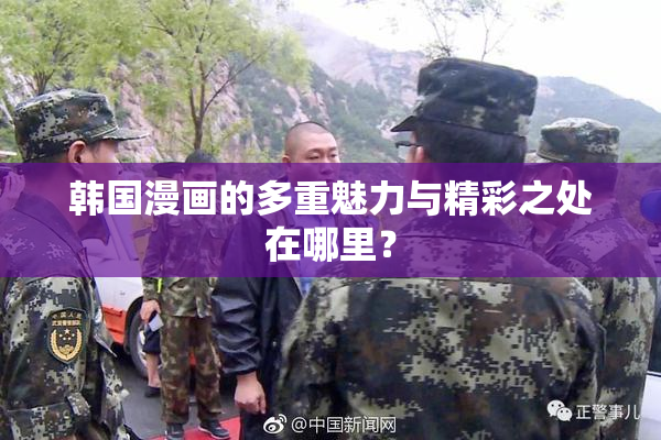 韩国漫画的多重魅力与精彩之处在哪里？