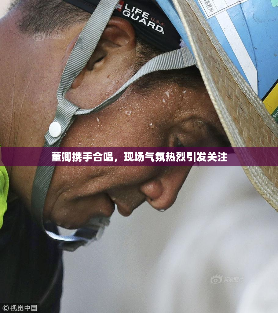 董卿携手合唱，现场气氛热烈引发关注