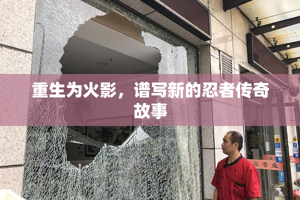 重生为火影，谱写新的忍者传奇故事