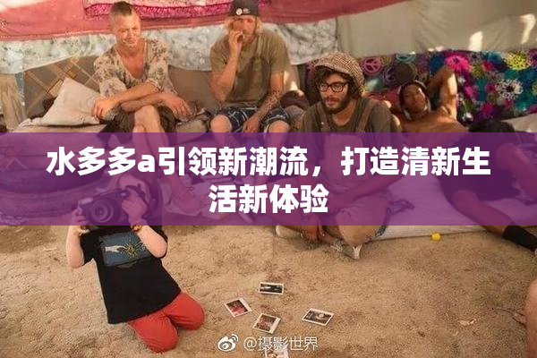 水多多a引领新潮流，打造清新生活新体验