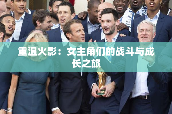 重温火影：女主角们的战斗与成长之旅