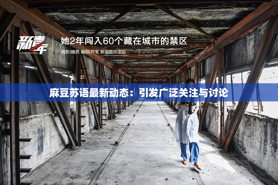 麻豆苏语最新动态：引发广泛关注与讨论