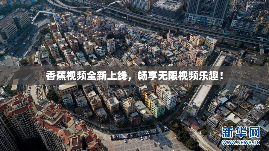 香蕉视频全新上线，畅享无限视频乐趣！