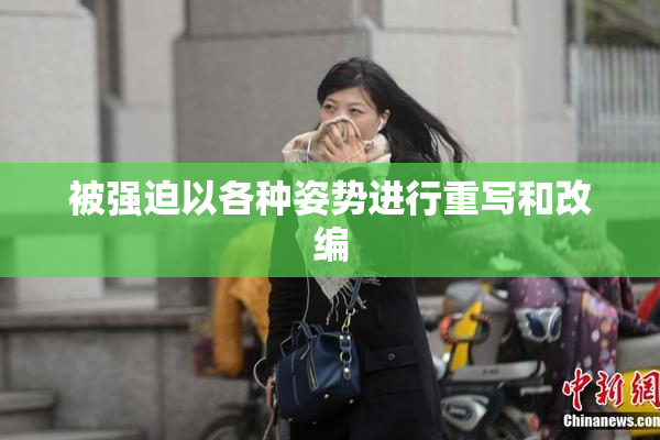 被强迫以各种姿势进行重写和改编