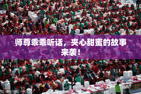 师尊乖乖听话，夹心甜蜜的故事来袭！