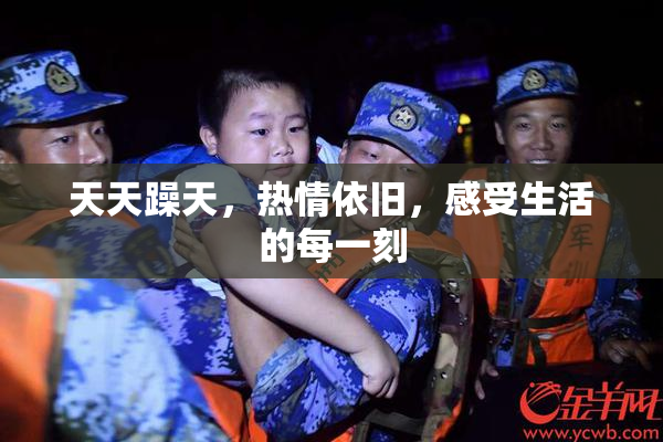 天天躁天，热情依旧，感受生活的每一刻