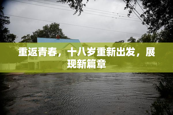重返青春，十八岁重新出发，展现新篇章