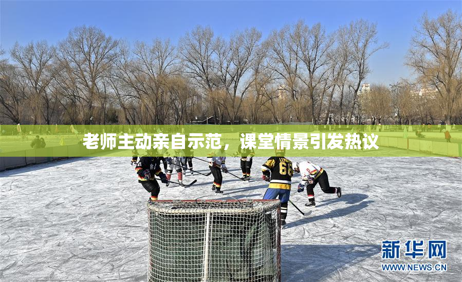 老师主动亲自示范，课堂情景引发热议