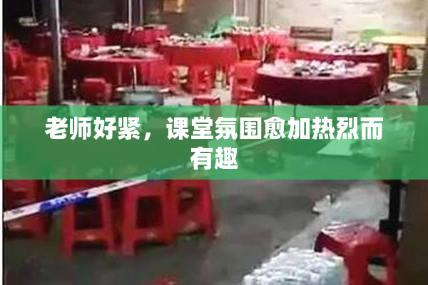 老师好紧，课堂氛围愈加热烈而有趣