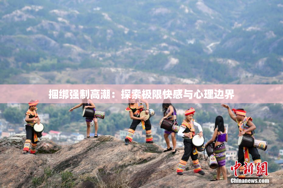 捆绑强制高潮：探索极限快感与心理边界