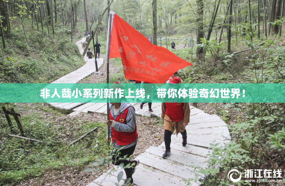 非人哉小系列新作上线，带你体验奇幻世界！
