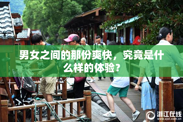 男女之间的那份爽快，究竟是什么样的体验？
