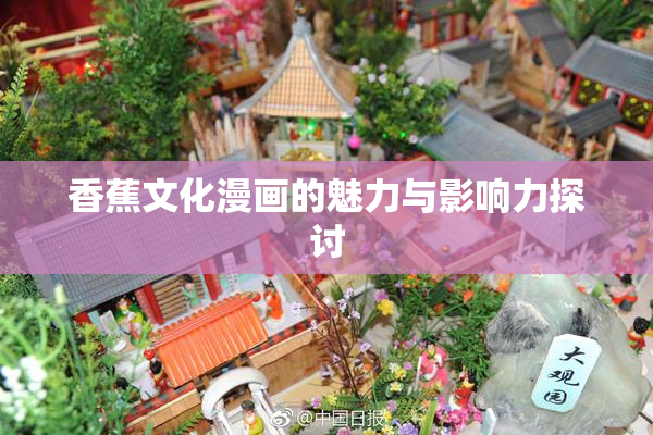 香蕉文化漫画的魅力与影响力探讨