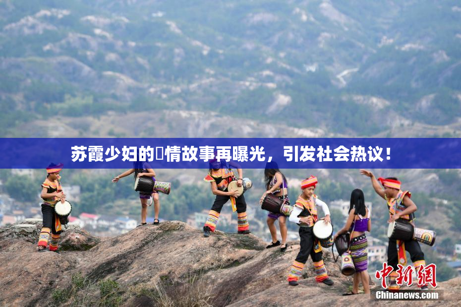 苏霞少妇的婬情故事再曝光，引发社会热议！