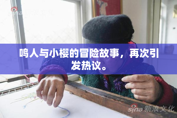 鸣人与小樱的冒险故事，再次引发热议。