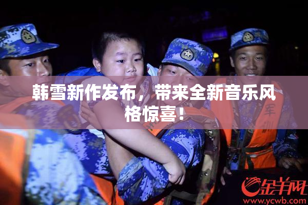 韩雪新作发布，带来全新音乐风格惊喜！