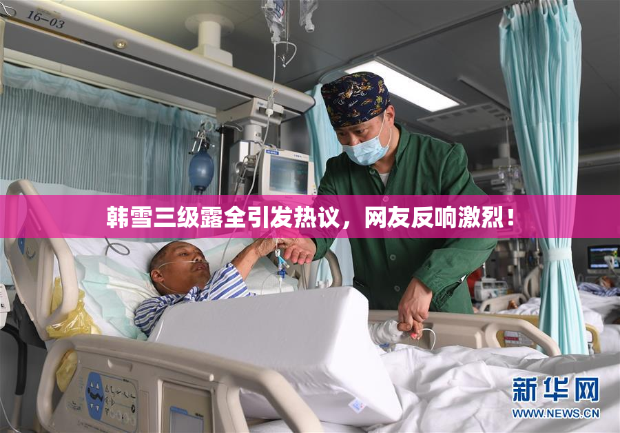 韩雪三级露全引发热议，网友反响激烈！