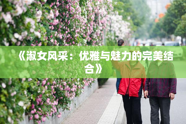 《淑女风采：优雅与魅力的完美结合》