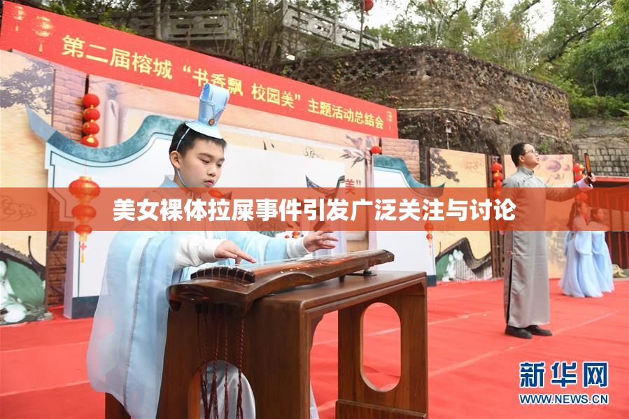 美女裸体拉屎事件引发广泛关注与讨论