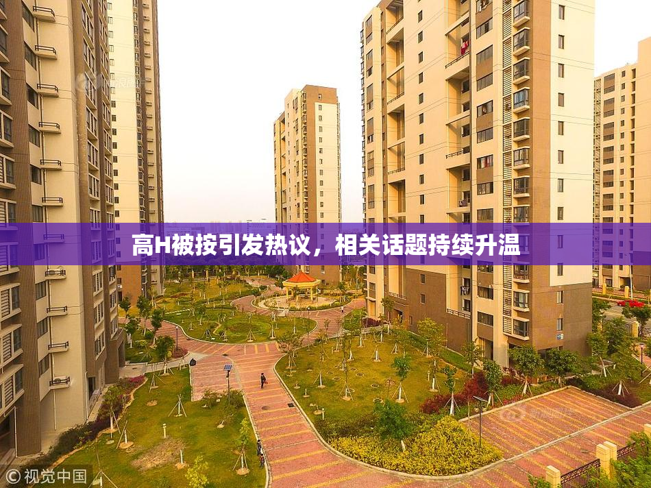 高H被按引发热议，相关话题持续升温