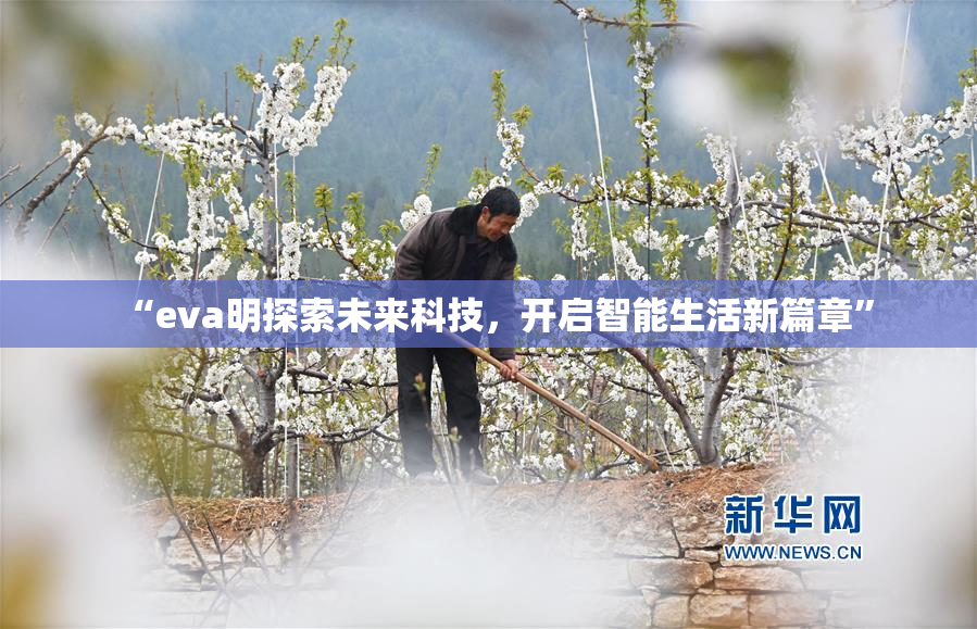 “eva明探索未来科技，开启智能生活新篇章”