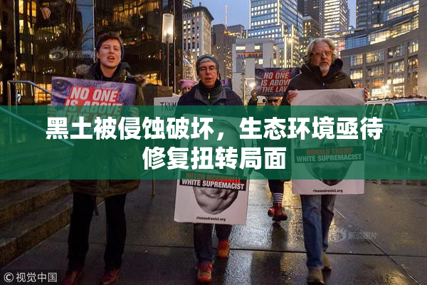黑土被侵蚀破坏，生态环境亟待修复扭转局面