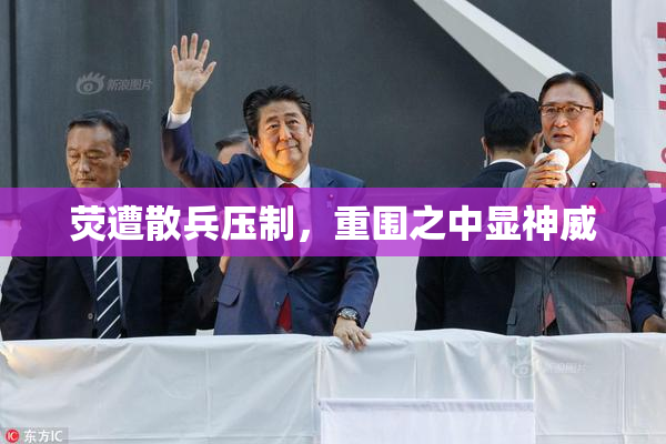 荧遭散兵压制，重围之中显神威