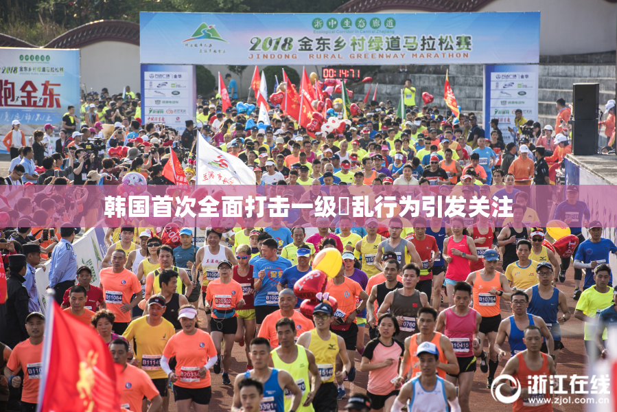 韩国首次全面打击一级婬乱行为引发关注