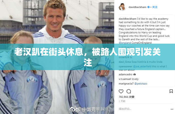 老汉趴在街头休息，被路人围观引发关注