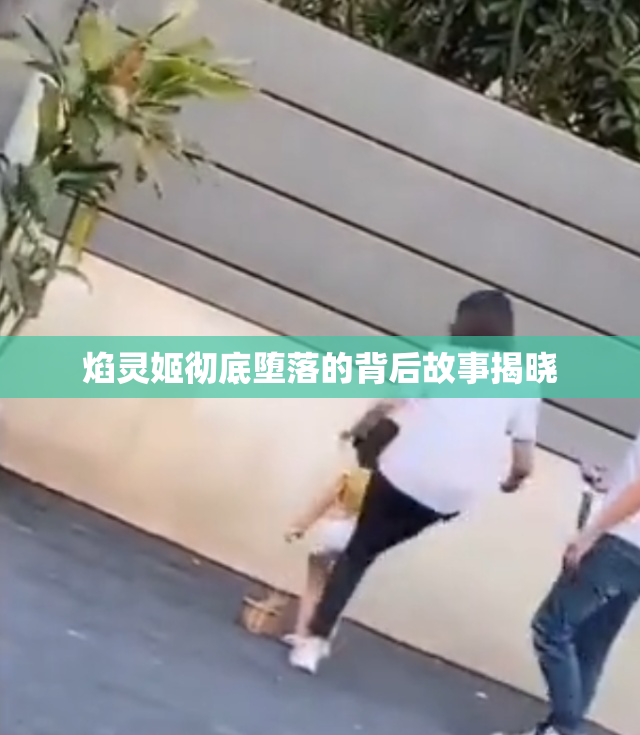 焰灵姬彻底堕落的背后故事揭晓